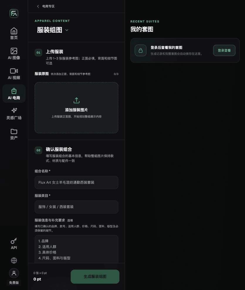 图:Flux Art“服装组图”的实际输入与任务设置。 截图为2026-09-18原稿留存的界面示例,不是本文商品实测;动态选项以当前页面为准。