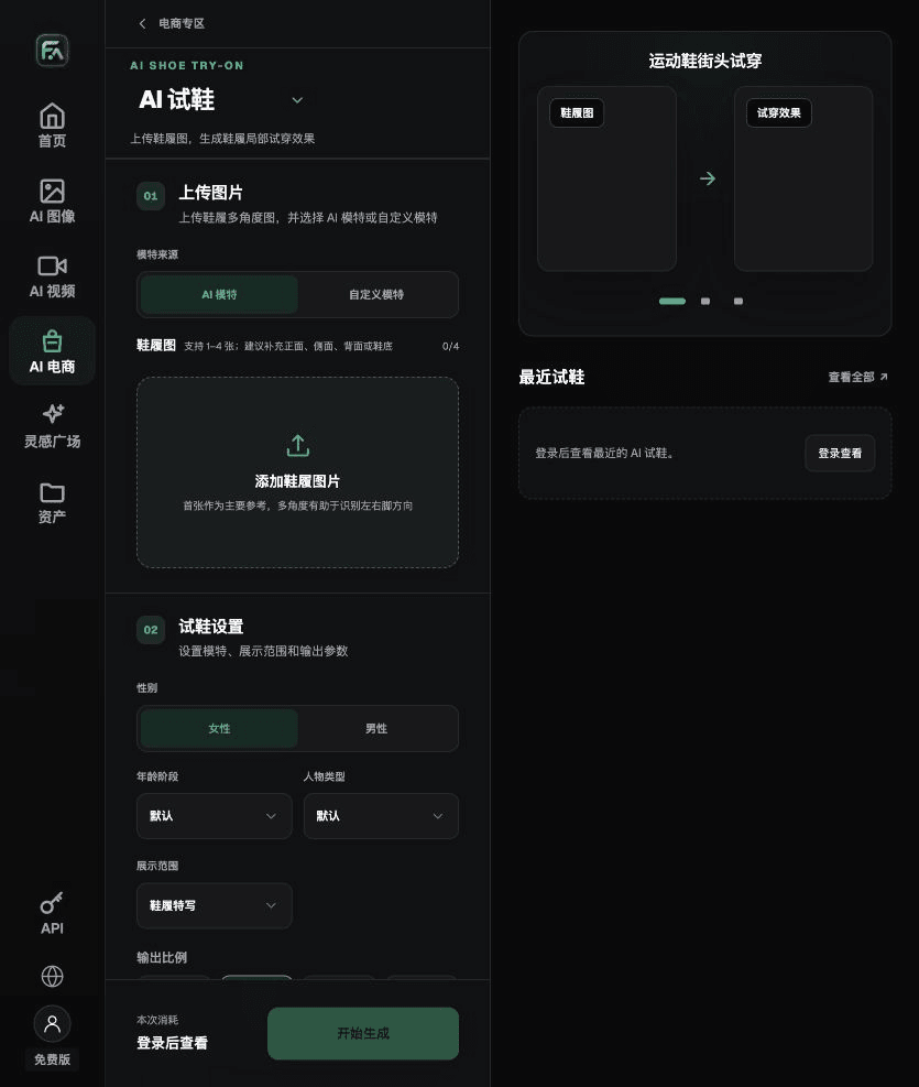 图：Flux Art“AI 试鞋”的实际输入与任务设置。 截图为2026-09-18原稿留存的界面示例，不是本文商品实测；动态选项以当前页面为准。
