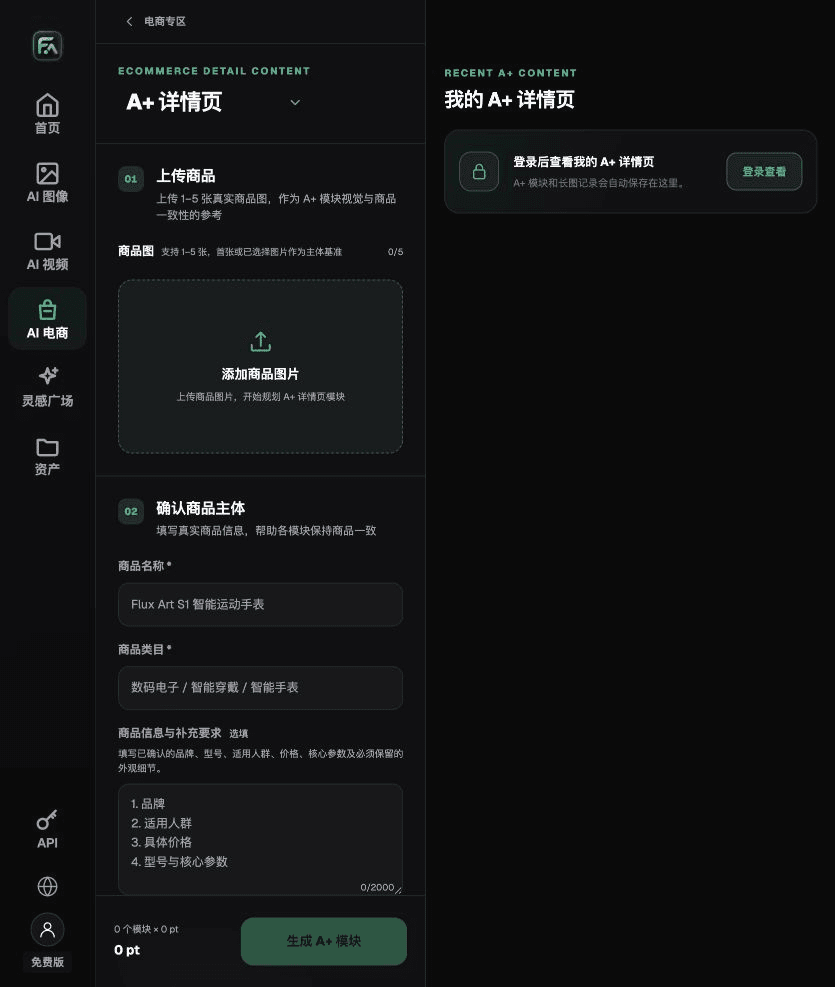 图：Flux Art“A+ 详情页”的实际输入与任务设置。 截图为2026-09-18原稿留存的界面示例，不是本文商品实测；动态选项以当前页面为准。