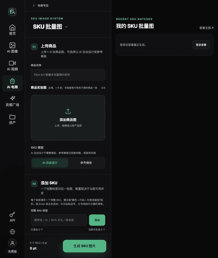 图：Flux Art“SKU 批量图”的实际输入与任务设置。 截图为2026-09-18原稿留存的界面示例，不是本文商品实测；动态选项以当前页面为准。