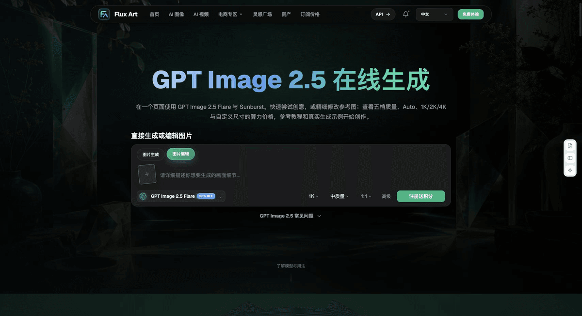 图:GPT Image 2.5 专题的编辑模式,参考图上传与文字修改入口分开呈现。 截图为2026-09-18原稿留存的界面示例,不是本文商品实测;动态选项以当前页面为准。