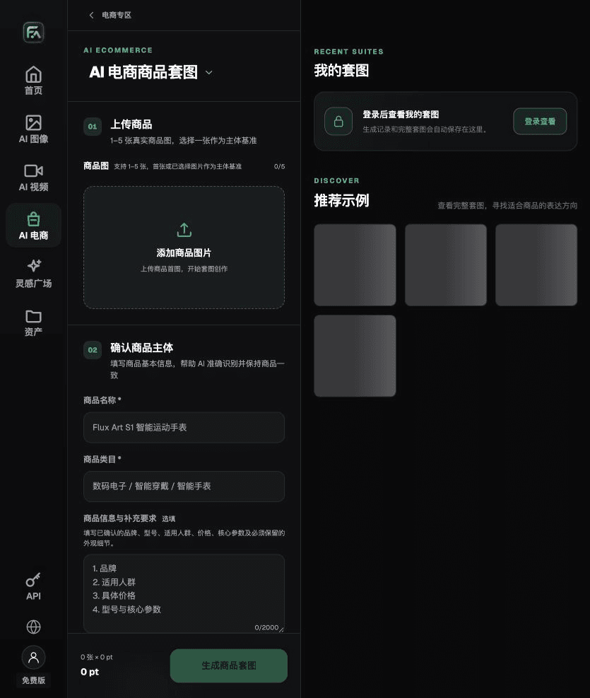 图:Flux Art“商品套图”的实际输入与任务设置。 截图为2026-09-18原稿留存的界面示例,不是本文商品实测;动态选项以当前页面为准。