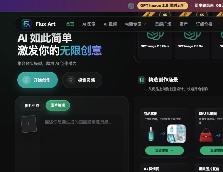 原 Word 所附 Flux Art 图片编辑入口截图，仅说明可进入编辑并准备参考图；不是本篇换背景实测结果，截图活动不代表持续权益