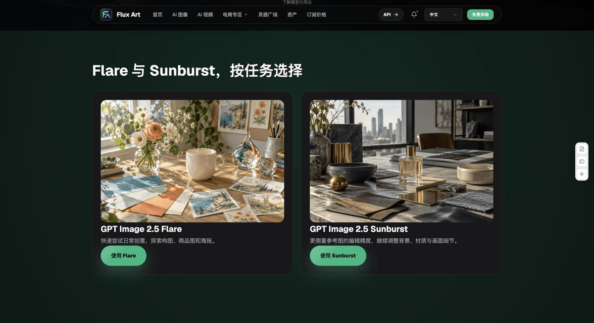 图：GPT Image 2.5 专题公开的 Flare 与 Sunburst 分工说明和样例。 截图为2026-09-18原稿留存的界面示例，不是本文商品实测；动态选项以当前页面为准。